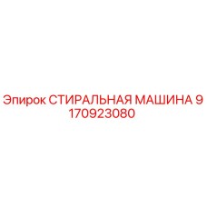 Оригинальная стиральная машина Эпирок артикул 9170923080