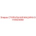 Оригинальная стиральная машина Эпирок артикул 9170923080