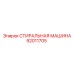 Промышленная стиральная машина артикул 92011705