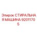 Промышленная стиральная машина артикул 92011705