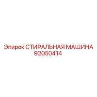 92050414 СТИРАЛЬНАЯ МАШИНА Epiroc