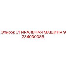 Оригинальная стиральная машина Epiroc артикул 9234000085
