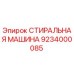 Оригинальная стиральная машина Epiroc артикул 9234000085