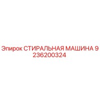 9236200324 СТИРАЛЬНАЯ МАШИНА Epiroc