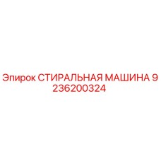 9236200324 СТИРАЛЬНАЯ МАШИНА Epiroc
