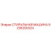 Оригинальная стиральная машина для буровых установок Epiroc 9236200324