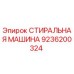Оригинальная стиральная машина для буровых установок Epiroc 9236200324