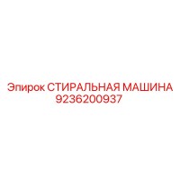 9236200937 СТИРАЛЬНАЯ МАШИНА Epiroc