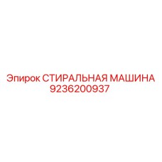 9236200937 СТИРАЛЬНАЯ МАШИНА Epiroc