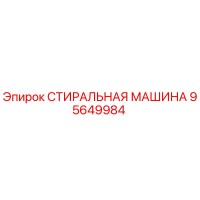 95649984 СТИРАЛЬНАЯ МАШИНА Epiroc