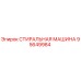 Оригинальная стиральная машина Epiroc артикул 95649984