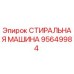 Оригинальная стиральная машина Epiroc артикул 95649984