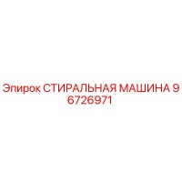 96726971 СТИРАЛЬНАЯ МАШИНА (Epiroc)