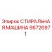 Стиральная машина бурового оборудования Epiroc артикул 96726971