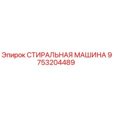 СТИРАЛЬНАЯ МАШИНА Epiroc 9753204489 - оригинальная запчасть