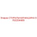 СТИРАЛЬНАЯ МАШИНА Epiroc 9753204489 - оригинальная запчасть