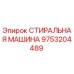 СТИРАЛЬНАЯ МАШИНА Epiroc 9753204489 - оригинальная запчасть