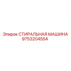 9753204554 СТИРАЛЬНАЯ МАШИНА Epiroc
