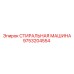 СТИРАЛЬНАЯ МАШИНА Epiroc 9753204554 - профессиональное решение