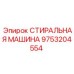 СТИРАЛЬНАЯ МАШИНА Epiroc 9753204554 - профессиональное решение