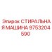 СТИРАЛЬНАЯ МАШИНА Epiroc 9753204590 - эффективная очистка