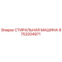 9753204971 СТИРАЛЬНАЯ МАШИНА Epiroc