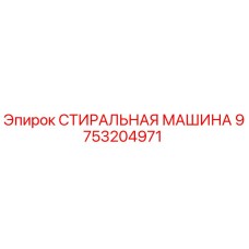 Оригинальная стиральная машина Epiroc артикул 9753204971
