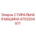 Оригинальная стиральная машина Epiroc артикул 9753204971