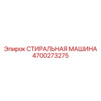 4700273275 СТИРАЛЬНАЯ МАШИНА Epiroc