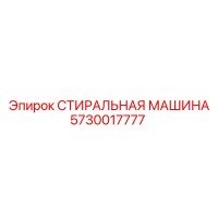 5730017777 СТИРАЛЬНАЯ МАШИНА Epiroc