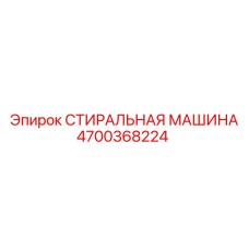 Оборудование для очистки гидросистем Epiroc артикул 4700368224