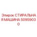 Стиральная машина для крупных деталей Epiroc 50959030