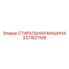 3371821109 СТИРАЛЬНАЯ МАШИНА Epiroc