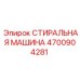 Промышленная установка для очистки Epiroc 4700904281