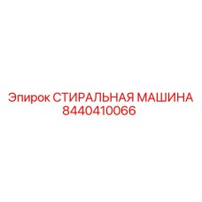 8440410066 СТИРАЛЬНАЯ МАШИНА Epiroc