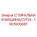 Оригинальная стиральная машина Epiroc артикул 1901605681