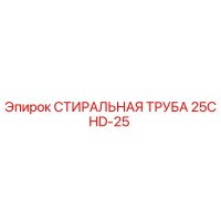 25CHD-25 СТИРАЛЬНАЯ ТРУБА Epiroc