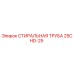 Оригинальная стиральная труба 25CHD-25 Epiroc