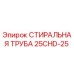 Оригинальная стиральная труба 25CHD-25 Epiroc