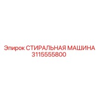 3115555800 СТИРАЛЬНАЯ МАШИНА Epiroc