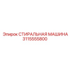 3115555800 СТИРАЛЬНАЯ МАШИНА Epiroc