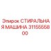 3115555800 СТИРАЛЬНАЯ МАШИНА Epiroc