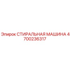 4700236317 СТИРАЛЬНАЯ МАШИНА Epiroc