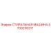 Оригинальная стиральная машина Epiroc 4700236317 для буровых установок