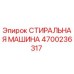 Оригинальная стиральная машина Epiroc 4700236317 для буровых установок