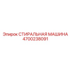 4700238091 СТИРАЛЬНАЯ МАШИНА Epiroc
