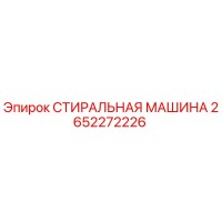 2652272226 СТИРАЛЬНАЯ МАШИНА Epiroc