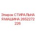 Оригинальная стиральная машина Epiroc артикул 2652272226