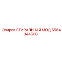5564344500 СТИРАЛЬНАЯ МОД Epiroc
