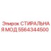 Оригинальный модуль очистки Epiroc 5564344500